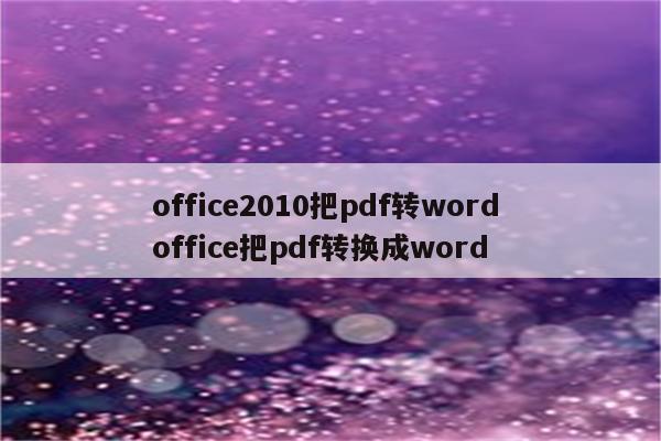 office2010把pdf转word office把pdf转换成word