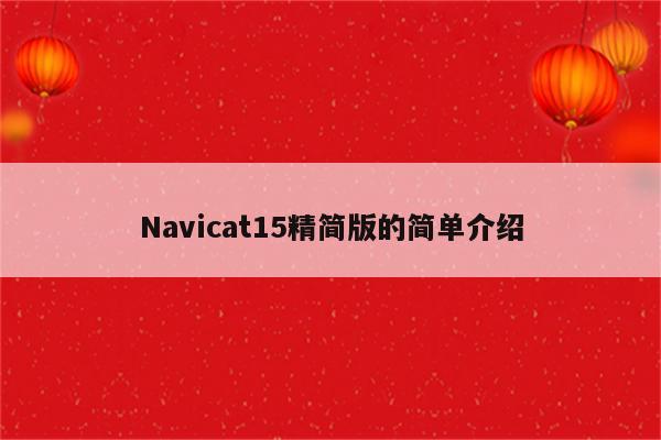 Navicat15精简版的简单介绍