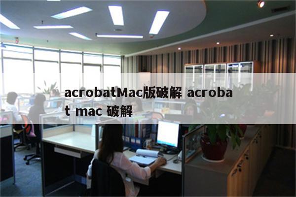 acrobatMac版破解 acrobat mac 破解