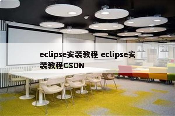 eclipse安装教程 eclipse安装教程CSDN