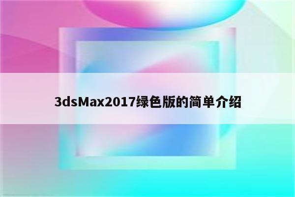 3dsMax2017绿色版的简单介绍