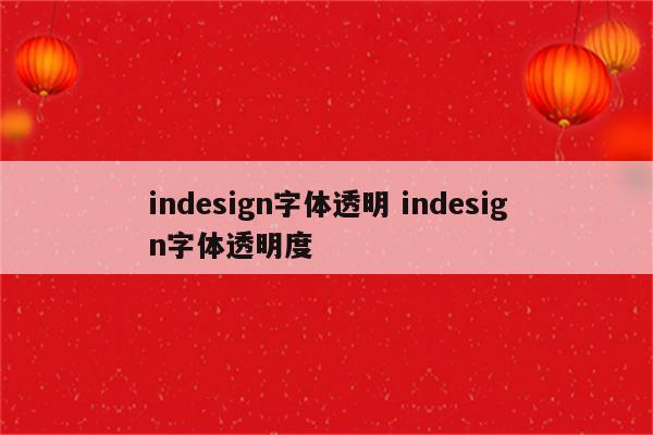 indesign字体透明 indesign字体透明度