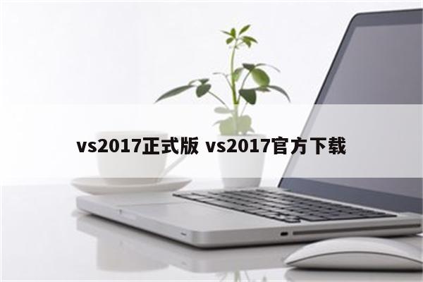 vs2017正式版 vs2017官方下载