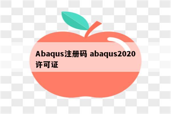 Abaqus注册码 abaqus2020许可证