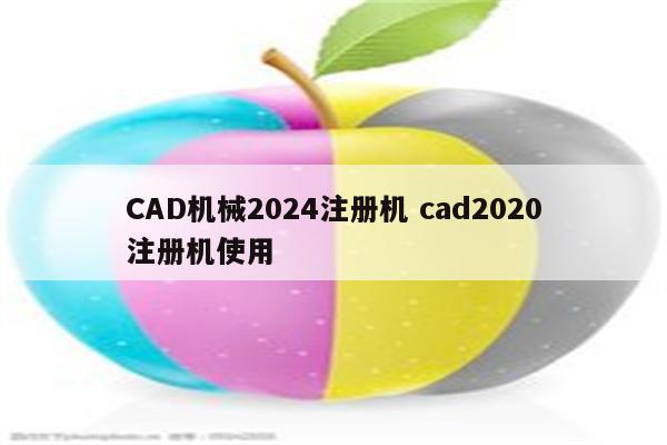 CAD机械2024注册机 cad2020注册机使用