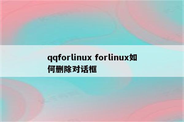 qqforlinux forlinux如何删除对话框