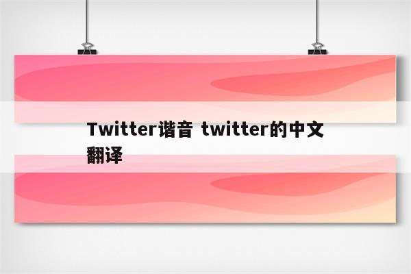 Twitter谐音 twitter的中文翻译