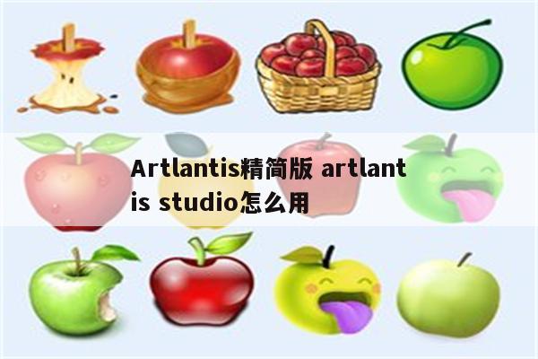 Artlantis精简版 artlantis studio怎么用