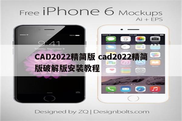 CAD2022精简版 cad2022精简版破解版安装教程