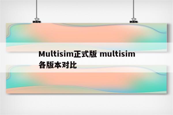 Multisim正式版 multisim各版本对比