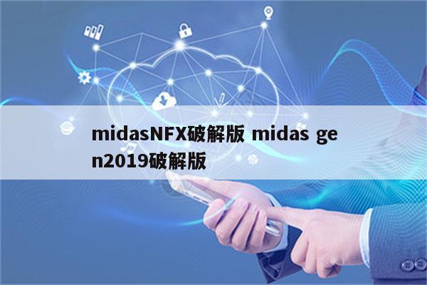 midasNFX破解版 midas gen2019破解版