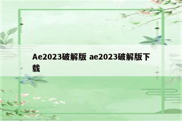 Ae2023破解版 ae2023破解版下载