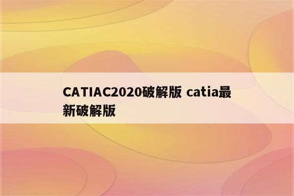 CATIAC2020破解版 catia最新破解版