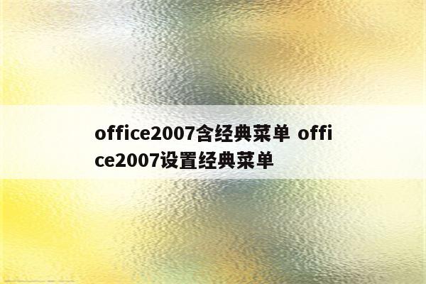 office2007含经典菜单 office2007设置经典菜单