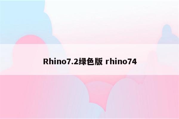 Rhino7.2绿色版 rhino74