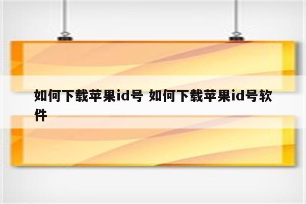 如何下载苹果id号 如何下载苹果id号软件