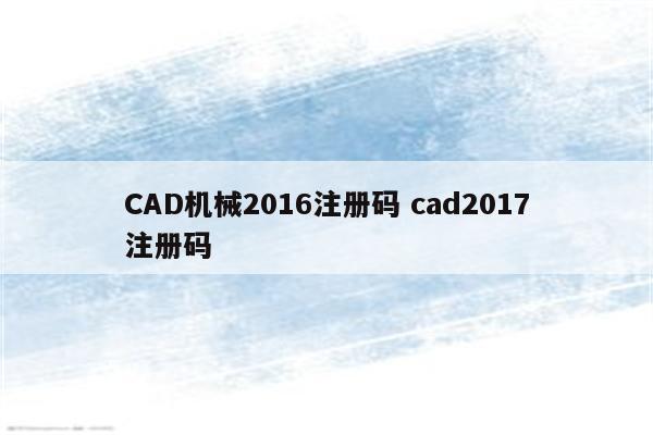 CAD机械2016注册码 cad2017注册码