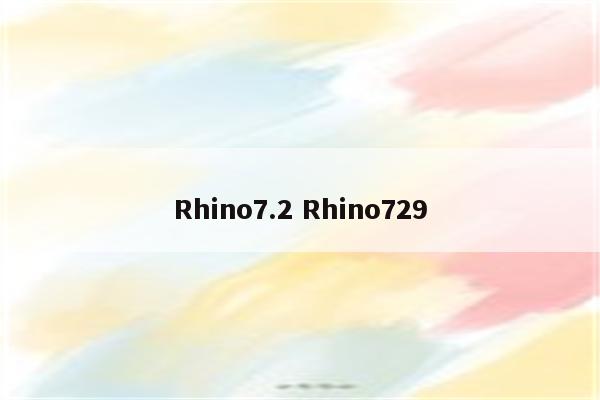 Rhino7.2 Rhino729