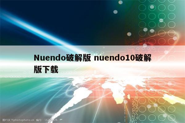 Nuendo破解版 nuendo10破解版下载