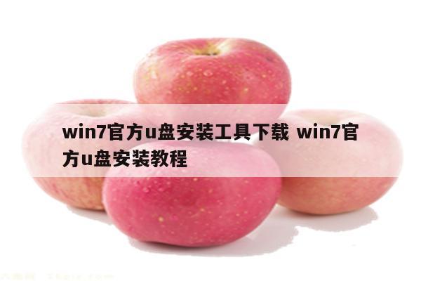 win7官方u盘安装工具下载 win7官方u盘安装教程