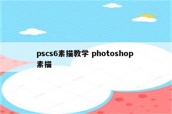 pscs6素描教学 photoshop 素描