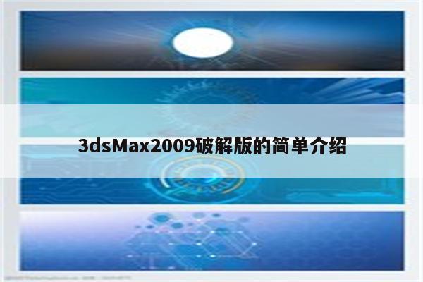 3dsMax2009破解版的简单介绍