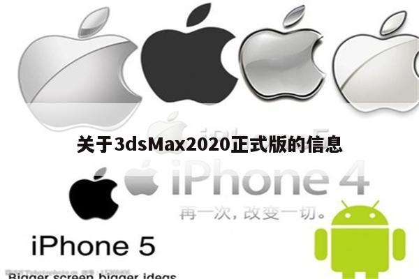 关于3dsMax2020正式版的信息