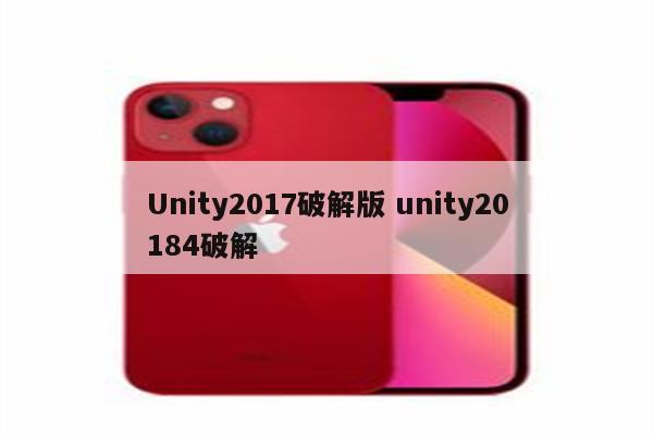 Unity2017破解版 unity20184破解