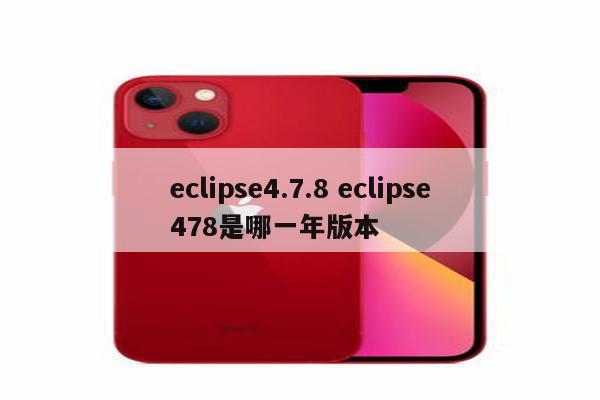 eclipse4.7.8 eclipse478是哪一年版本