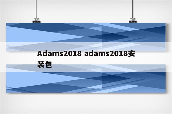 Adams2018 adams2018安装包