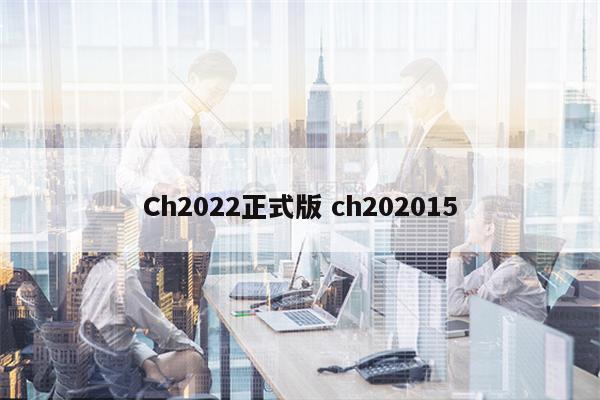 Ch2022正式版 ch202015