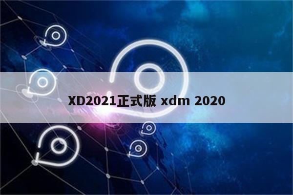 XD2021正式版 xdm 2020