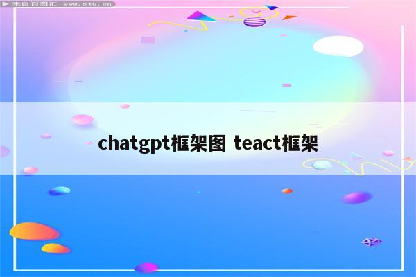 chatgpt框架图 teact框架