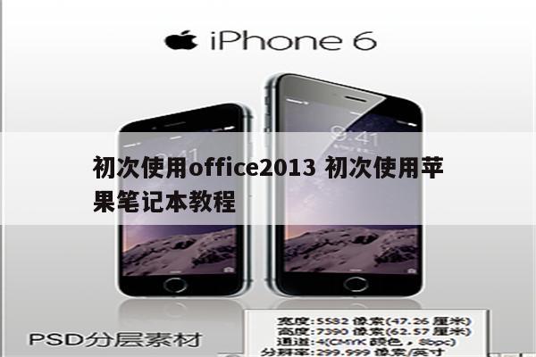 初次使用office2013 初次使用苹果笔记本教程