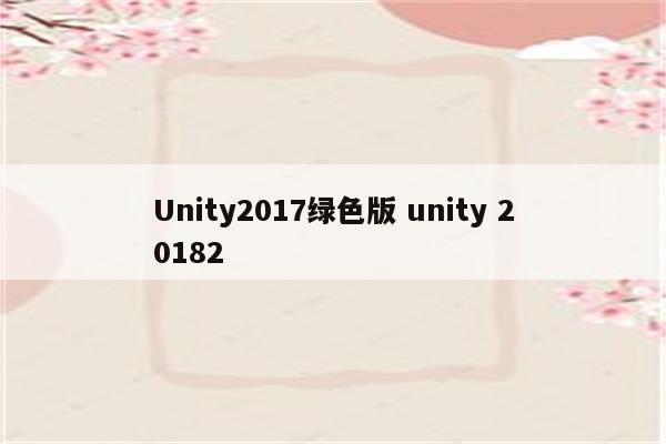 Unity2017绿色版 unity 20182