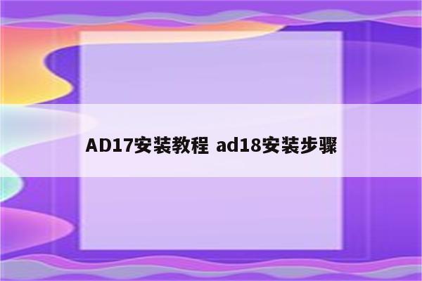 AD17安装教程 ad18安装步骤