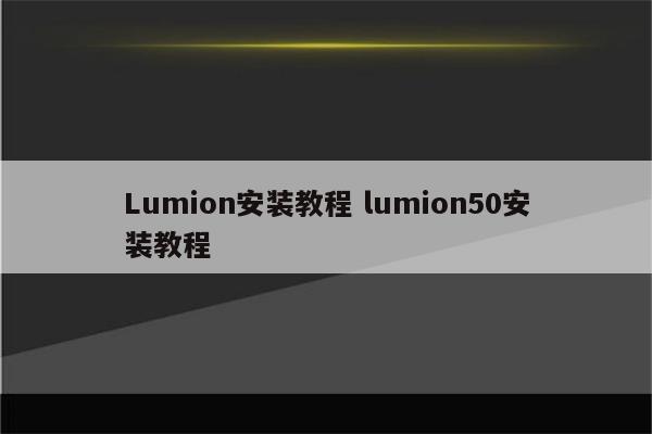 Lumion安装教程 lumion50安装教程