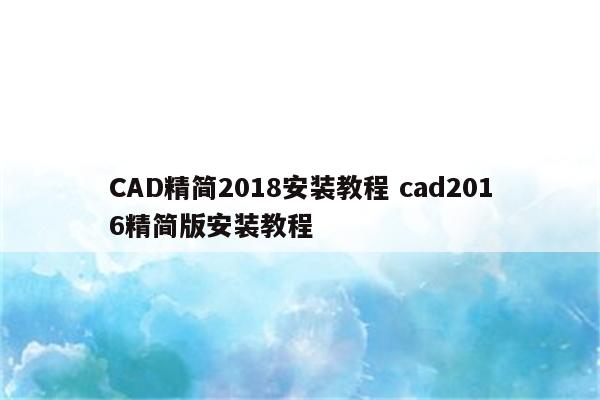 CAD精简2018安装教程 cad2016精简版安装教程