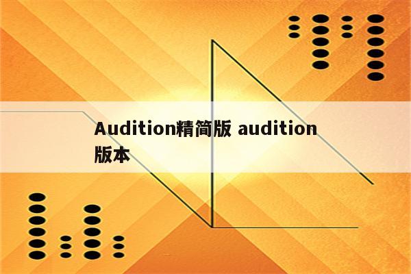 Audition精简版 audition版本