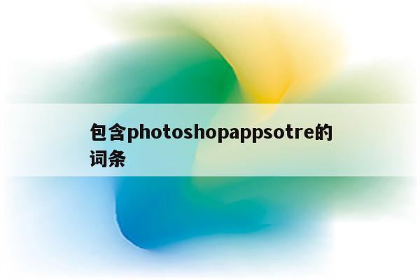 包含photoshopappsotre的词条