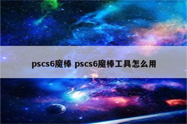 pscs6魔棒 pscs6魔棒工具怎么用