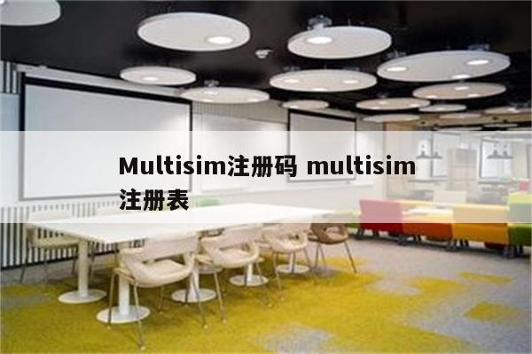 Multisim注册码 multisim注册表