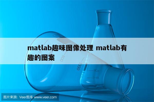 matlab趣味图像处理 matlab有趣的图案