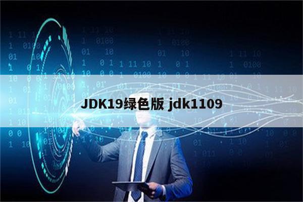 JDK19绿色版 jdk1109