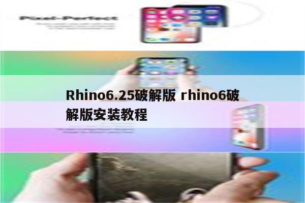 Rhino6.25破解版 rhino6破解版安装教程