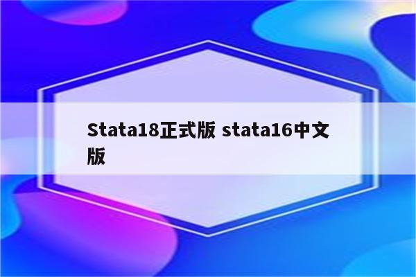 Stata18正式版 stata16中文版