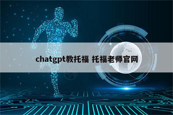 chatgpt教托福 托福老师官网