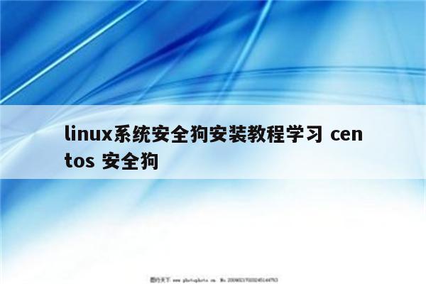 linux系统安全狗安装教程学习 centos 安全狗