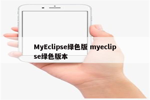 MyEclipse绿色版 myeclipse绿色版本