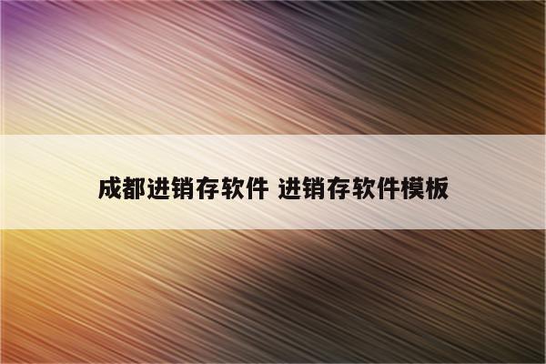 成都进销存软件 进销存软件模板